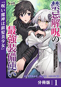 禁忌解呪の最強装備使い~呪いしか解けない無能と追放されたが、即死アイテムをノーリスクで使い放題~【分冊版】
