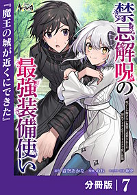 禁忌解呪の最強装備使い～呪いしか解けない無能と追放されたが、即死アイテムをノーリスクで使い放題～【分冊版】
