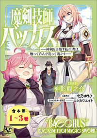 魔剣技師バッカス~神剣を目指す転生者は、喰って呑んで造って過ごす~(ノヴァコミックス)【合本版】