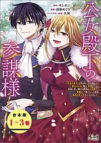 公女殿下の参謀様~『厄災の皇子』と呼ばれて忌み嫌われて殺されかけた僕は、復讐のために帝国に抗い続ける属国の公女殿下に参謀として取り入った結果、最高の幸せを手に入れました~(ノヴァコミックス)【合本版】