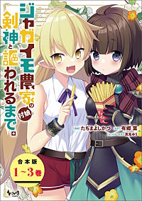 ジャガイモ農家の村娘、剣神と謳われるまで。(ノヴァコミックス)【合本版】