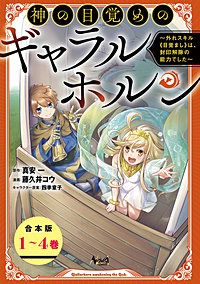 神の目覚めのギャラルホルン~外れスキル《目覚まし》は、封印解除の能力でした~(ノヴァコミックス)【合本版】