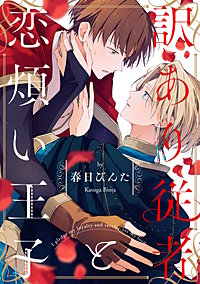 訳あり従者と恋煩い王子【単話売】