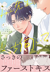 ねぇ先生、こっち向いて