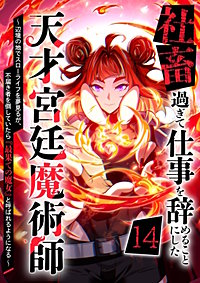 社畜過ぎて仕事を辞めることにした天才宮廷魔術師~辺境の地でスローライフを夢見るが、不届き者を倒していたら『最果ての魔女』と呼ばれるようになる~