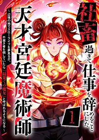社畜過ぎて仕事を辞めることにした天才宮廷魔術師～辺境の地でスローライフを夢見るが、不届き者を倒していたら『最果ての魔女』と呼ばれるようになる～