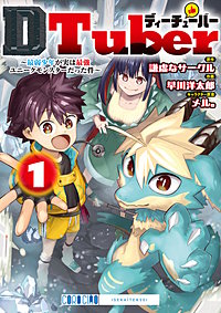 ＤＴｕｂｅｒ　～最弱少年が実は最強ユニークモンスターだった件～
