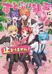 すとぷり執事に今日もキュンが止まりません!