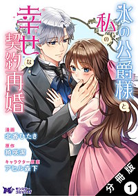氷の公爵様と私の幸せな契約再婚(コミック) 分冊版