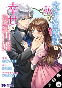 氷の公爵様と私の幸せな契約再婚(コミック) 分冊版