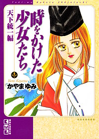 時をかけた少女たち 天下統一編