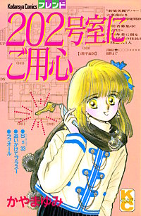 202号室にご用心