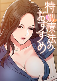 特別療法のおすすめ