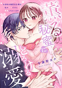 [スパイシーレディ]薫る秘蜜にとろける溺愛～※自称夫偏屈当主様は私の××だけに発情しちゃいます～