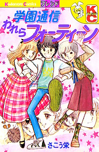 学園通信われらフォーティーン