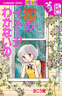 恋のイメージわかないの