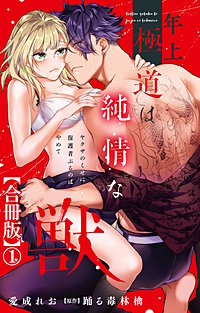 年上極道は純情な獣 ヤクザのくせに保護者ぶるのはやめて【合冊版】