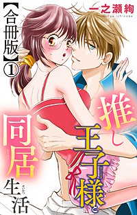 推し王子様と同居生活【合冊版】