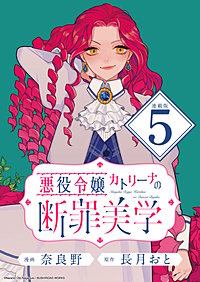 悪役令嬢カトリーナの断罪美学 連載版