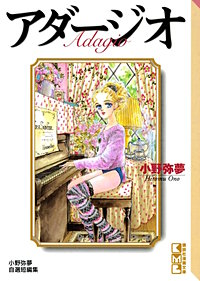 アダージオ