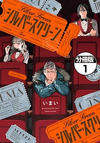 シルバー・スクリーン 分冊版