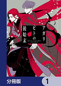 アガリビトの後始末【分冊版】