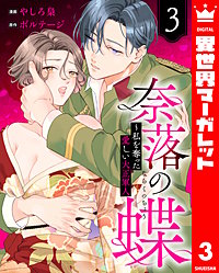 奈落の蝶～私を奪った愛しい大正軍人