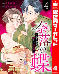 奈落の蝶~私を奪った愛しい大正軍人