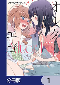 オルターエゴ【分冊版】