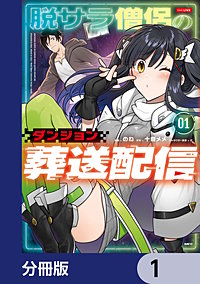 脱サラ僧侶のダンジョン葬送配信【分冊版】