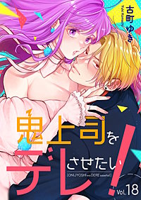 鬼上司をデレさせたい!