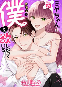 ミヤちゃんはオモチャ(僕)を欲しがっている