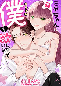 ミヤちゃんはオモチャ（僕）を欲しがっている