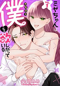ミヤちゃんはオモチャ（僕）を欲しがっている