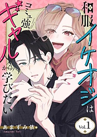 和服イケオジはコミュ強ギャルから学びたい
