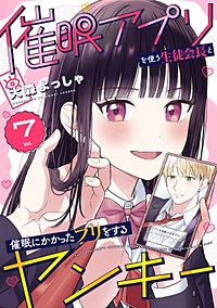 催眠アプリを使う生徒会長と催眠にかかったフリをするヤンキー
