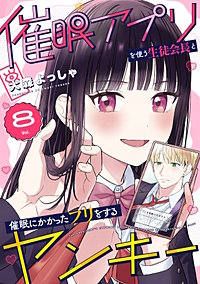 催眠アプリを使う生徒会長と催眠にかかったフリをするヤンキー
