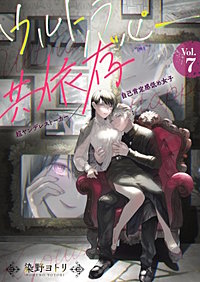 ウルトラハッピー共依存~超ヤンデレストーカー×自己肯定感低め女子~