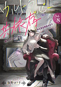 ウルトラハッピー共依存～超ヤンデレストーカー×自己肯定感低め女子～
