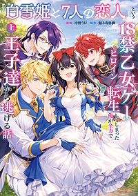 「白雪姫と7人の恋人」という18禁乙女ゲーヒロインに転生してしまった俺が全力で王子達から逃げる話【コミックス版】