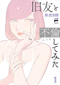 旧友と不倫してみた