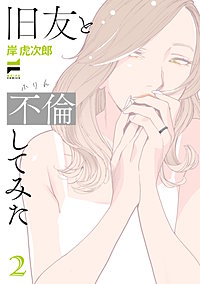旧友と不倫してみた