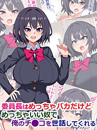 委員長はめっちゃバカだけどめっちゃいい奴で俺のチ●コを世話してくれる