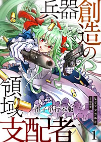 兵器創造の領域支配者【電子単行本版】