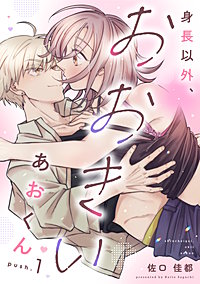 身長以外、おおきいあおくん《カノンミア》
