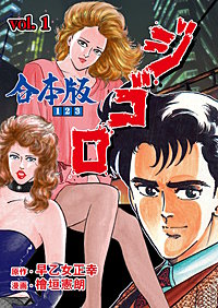 ジ・ゴ・ロ【合本版】