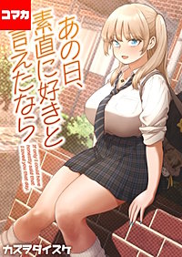 あの日、素直に好きと言えたなら 【コマカ】