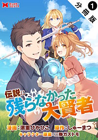 伝説に残らなかった大賢者(コミック) 分冊版