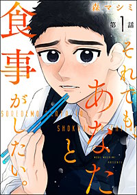 それでも、あなたと食事がしたい。（分冊版）