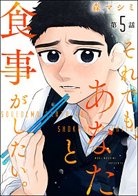 それでも、あなたと食事がしたい。(分冊版)